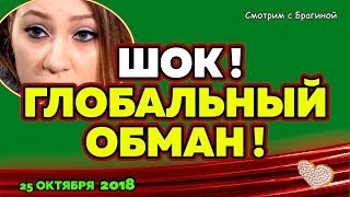 ВРУШКА САВКИНА! ДОМ 2 НОВОСТИ, 25 ОКТЯБРЯ 2018