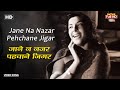 जाने न नज़र पहचाने जिगर Jane Na Nazar Pehchane Jigar HD Song R