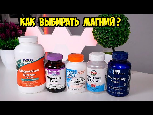 Какой Магний Лучше Купить Форум