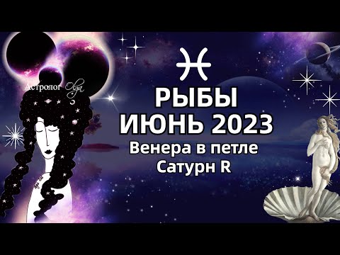 ♓РЫБЫ - ИЮНЬ 2023. ♀️ВЕНЕРА в ПЕТЛЕ. 🪐САТУРН (R). РЕКОМЕНДАЦИИ и СОВЕТЫ. Астролог Olga