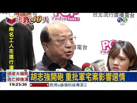 砲口對內! 胡志強痛批軍宅案