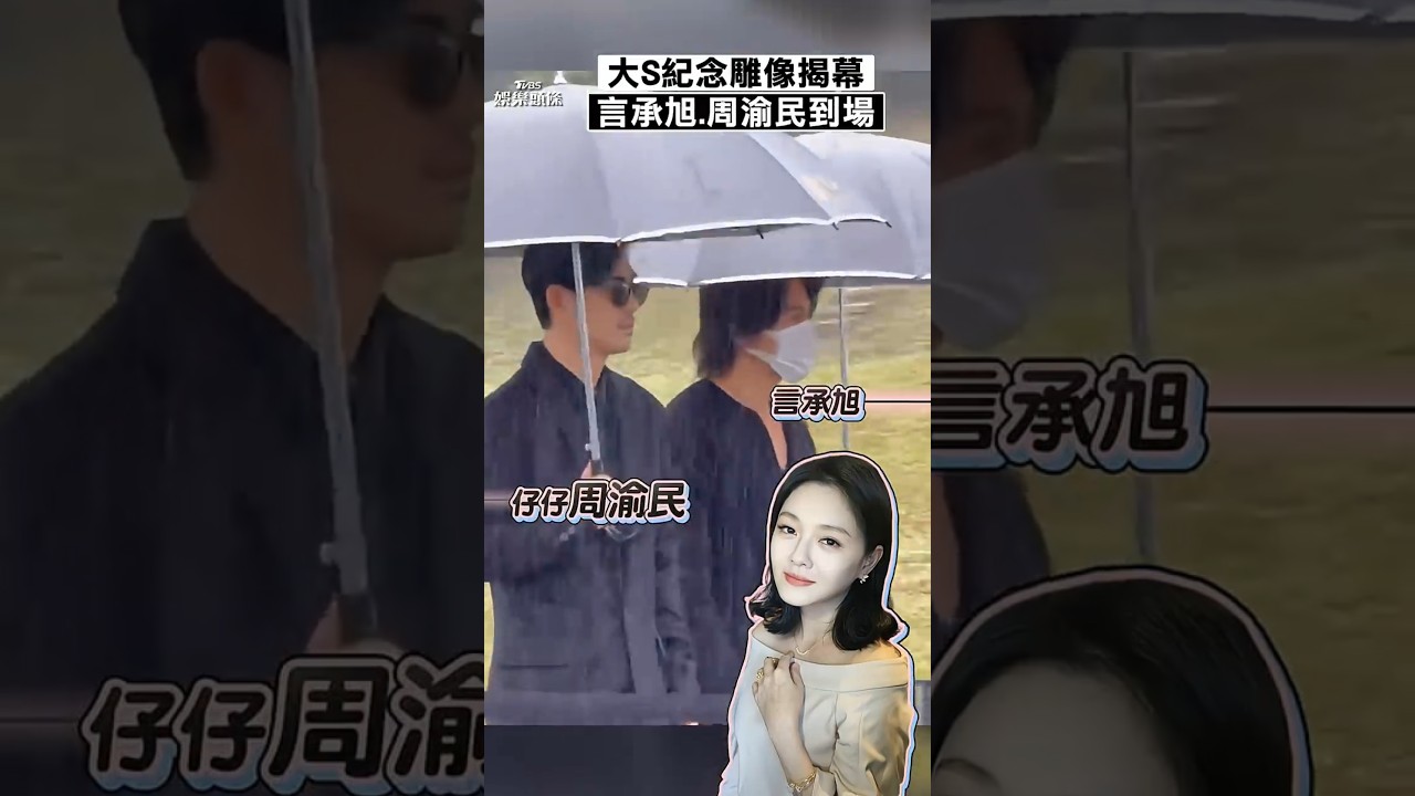 影音/大S「紀念雕像揭幕」! F4言承旭、周渝民風雨中現身