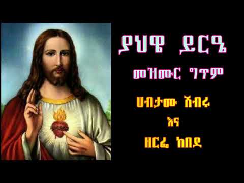 ያህዌ ይርዔ ታበሠልኝ እንባዬ መዝሙርና ግጥም/ ሐብታሙ ሽብሩ እና ዘርፌ ከበደ ሐHabtamu Shibru and Zerfe Kebede YAHWE YR'E Mezmur