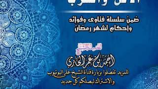 الأكل والشرب | سلسلة فتاوي وأحكام الصيام للشيخ أحمد الحازمي image