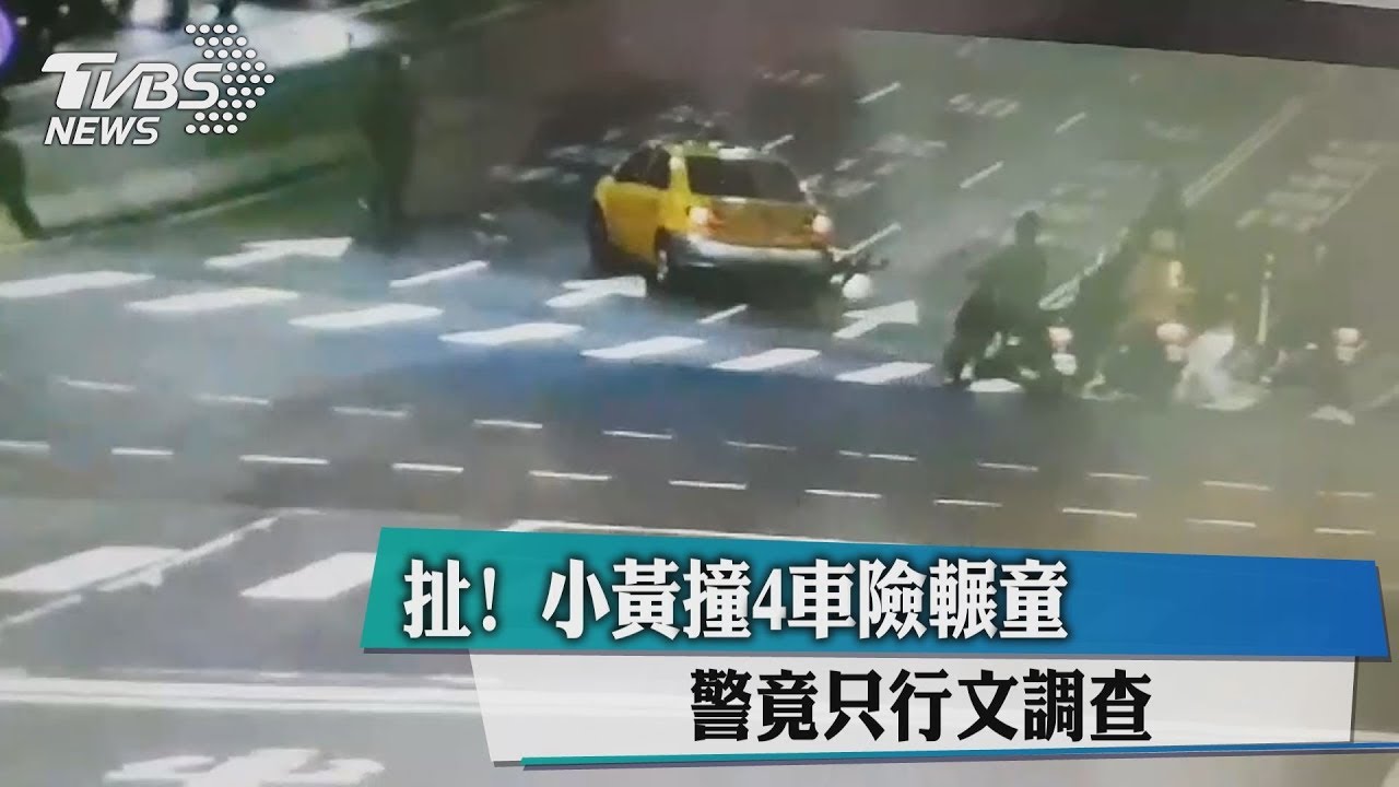扯!小黃撞4車險輾童 警竟只行文調查