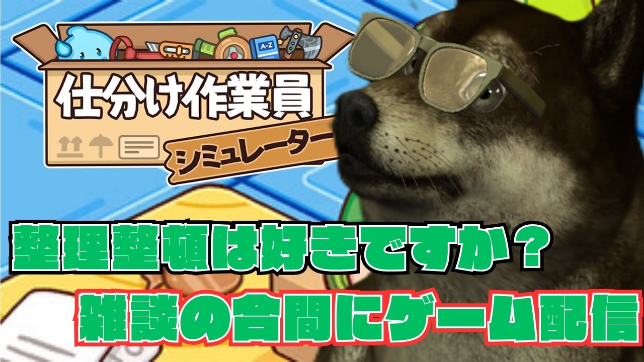 【仕分け作業員シミュレーター】皆さんマルチタスクは得意ですか？ #雑談 #vtuber #live