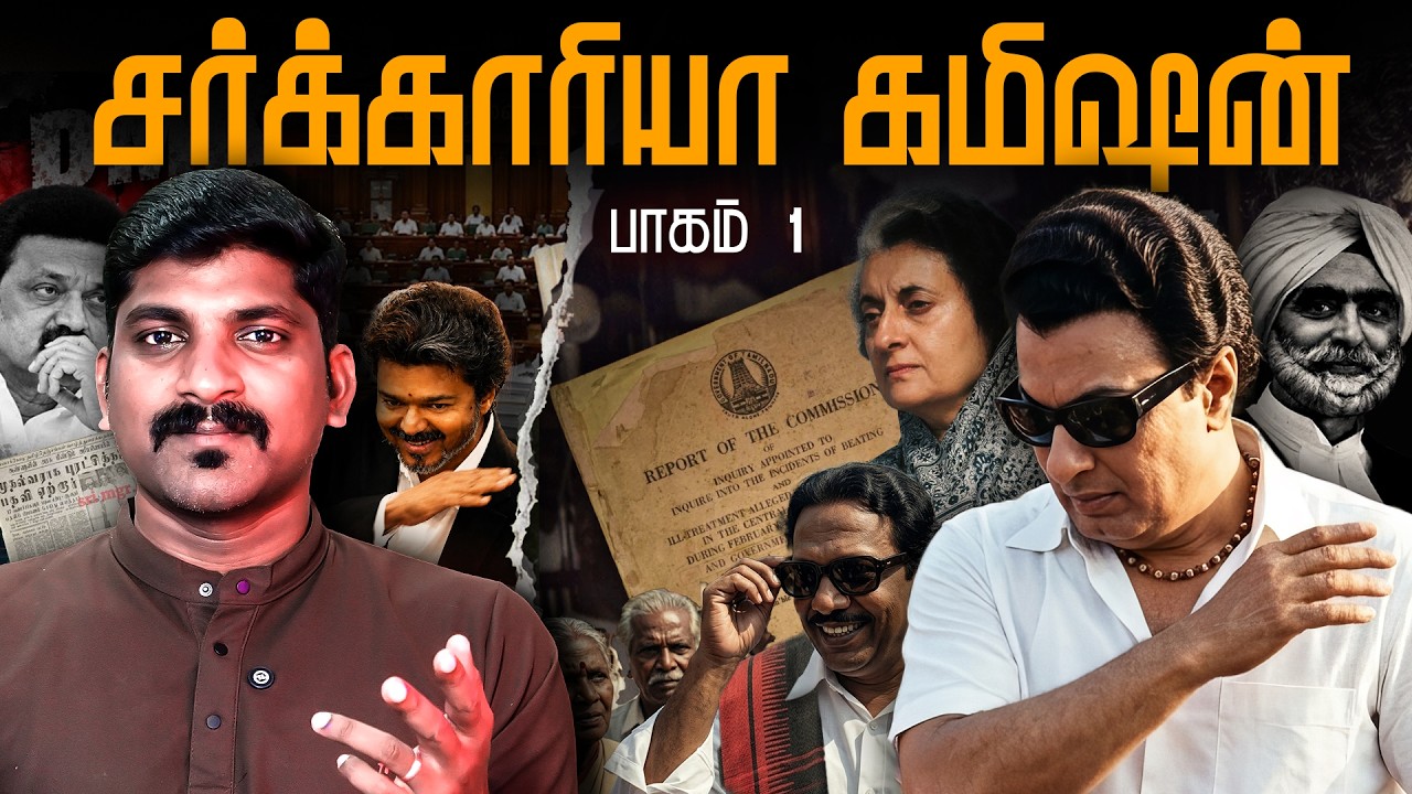 சர்க்காரியா கமிஷன் முழு விவரம் Part 1 | CM விஜய் சொன்னது உ?