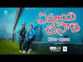 Yemaaya Chesave Manasaa Telugu Video Krishna Jayasree Cover Song Darklight Photography