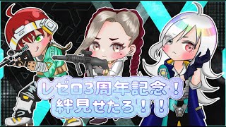 【APEX】レゼロ3周年記念！！