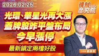 光環、華星光再大漲，蓋牌股昨平盤布局今早漲停，最新鎖定兩檔好股 (圖)