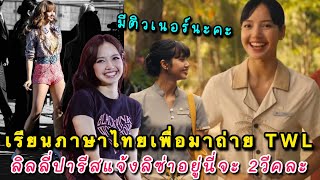 Download lagu อินเตอร์แซวลิซ่าใหญ่ว่าทุ่มสุดตัวเรียนภาษาไทยเพื่อบท TWL แฟนปารีสบอกน้องอยู่ฝรั่งเศสเกือบ 2วีคแล้ว mp3 Download lagu อินเตอร์แซวลิซ่าใหญ่ว่าทุ่มสุดตัวเรียนภาษาไทยเพื่อบท TWL แฟนปารีสบอกน้องอยู่ฝรั่งเศสเกือบ 2วีคแล้ว mp3