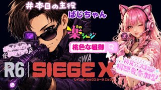 [#女性実況者,]#PS5,#FPS,#参加型,PTは主次第☆稀に#顔出し,#手元配信,#r6s,#HBD,ばじちゃん#RAINBOWSIXSIEGE,博多弁の元夜のちゃんね〰️がやるばあい