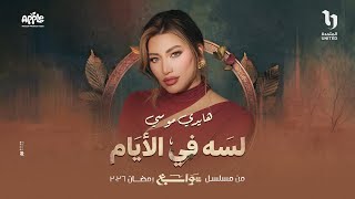 كلمات اغنية لسه في الايام هايدي موسي من مسلسل توابع