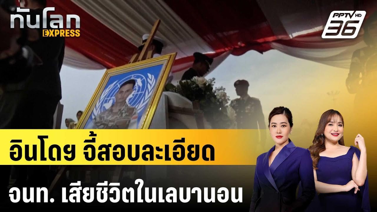 อินโดฯ จี้สอบละเอียด จนท.รักษาสันติภาพเสียชีวิตใ?