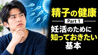 【精子の健康 Part 1】妊活を考える男性へ｜精子の質を守るために知っておきたい7つの習慣