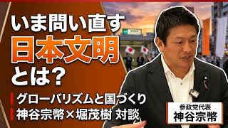 日本文明の再定義とは？神谷宗幣×堀茂樹が語るグローバリズムに飲み込まれない国づくり【対談】