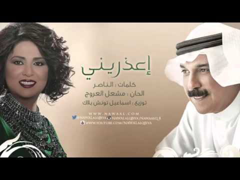 نوال الكويتية وعبدالله الرويشد اعذريني