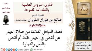 ما أحكام قضاء النوافل الفائتة؟ لمعالي الشيخ صالح الفوزان image