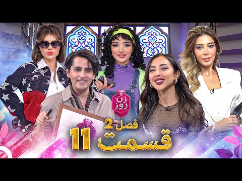 زن روز فصل 2 قسمت 11 - Zan-e Rooz