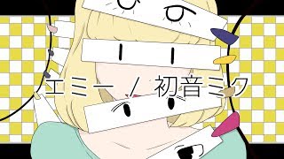 エミー / 初音ミク