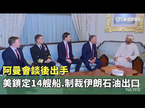 阿曼會談後出手　美鎖定14艘船.制裁伊朗石油出口