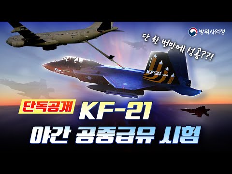 밤낮 가리지 않는 전투기! KF-21 야간 공중급유 성공 장면 최초 공개