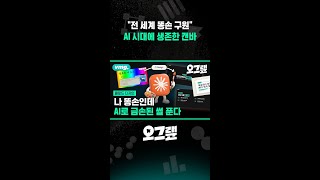 전 세계 똥손 구원 AI 시대에 생존한 캔바 / 오그랲 / 비디오머그 #shorts