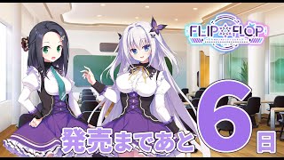 【6日前】FLIP＊FLOP ～RAMBLING OVERRUN～ カウントダウンムービー
