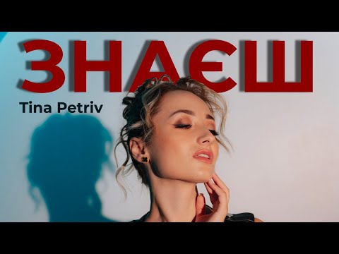 Tina Petriv - Знаєш [Official Music Video]