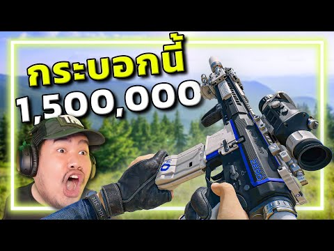 🎮ทุ่มหมดตัว!!! แต่งปืนหลักล้านใน Garena Delta Force
