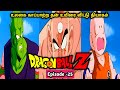 Dragon Ball Z Episode 25 Tamil Vicky Cine Universe Dubbedanime Goku