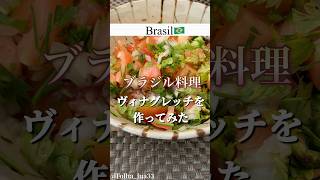 【サンパウロ在住🇧🇷】ブラジル料理ヴィナグレッチを作ってみた！