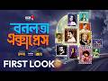 Bonolota Express | First Look