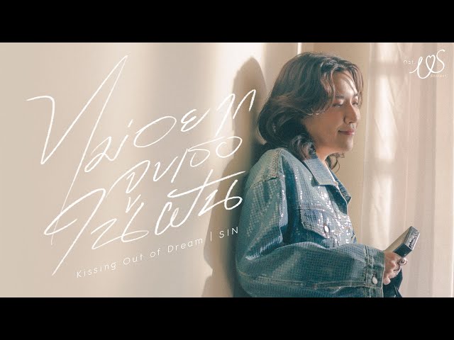 ไม่อยากจูบเธอในฝัน (Kissin' Out of Dream) Ost.Us รักของเรา - SIN