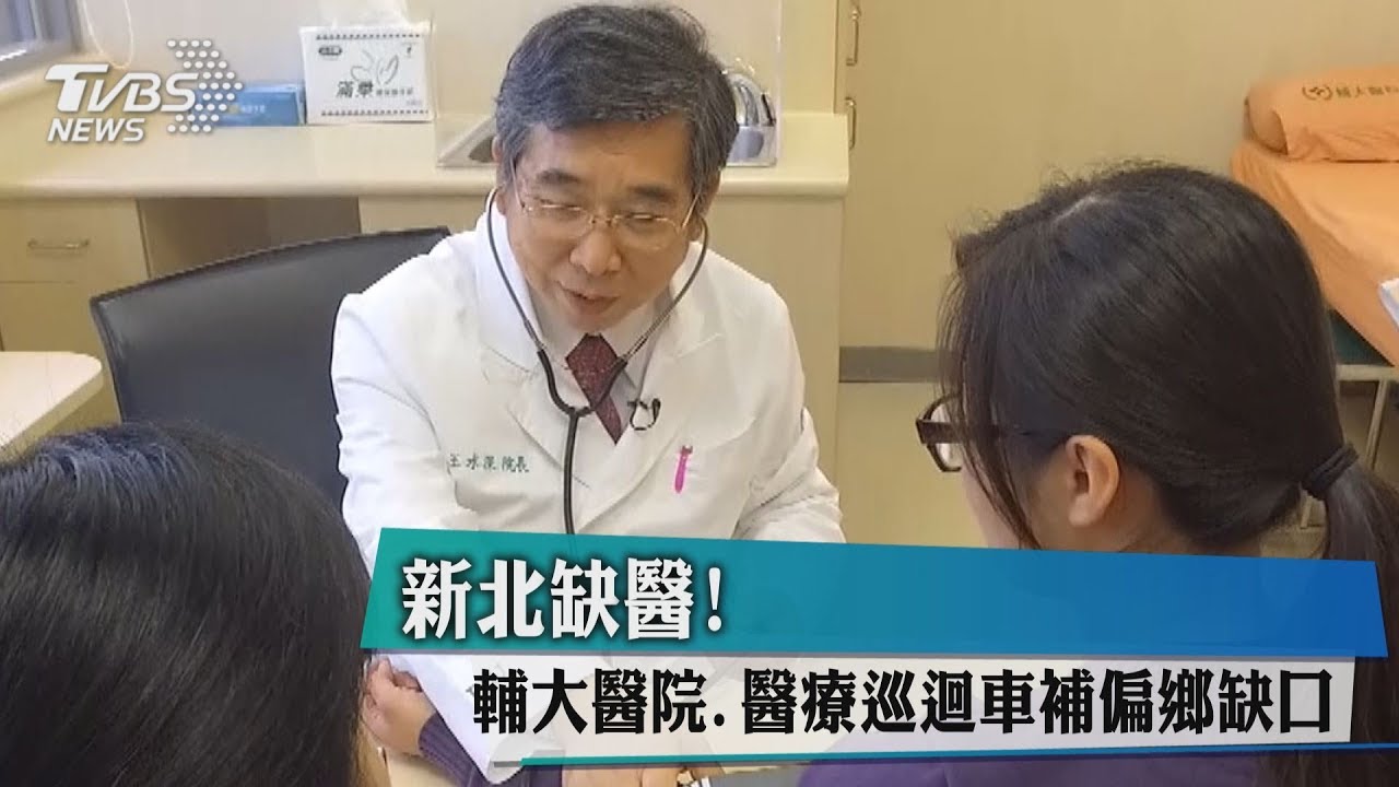 新北缺醫! 輔大醫院、醫療巡迴車補偏鄉缺口