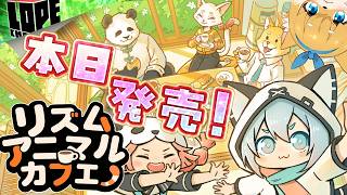 【単発】本日発売！ケモノたちの日常をリズムにノッて観察『リズムアニマル』