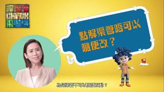 点解渠管唔可以随便改？