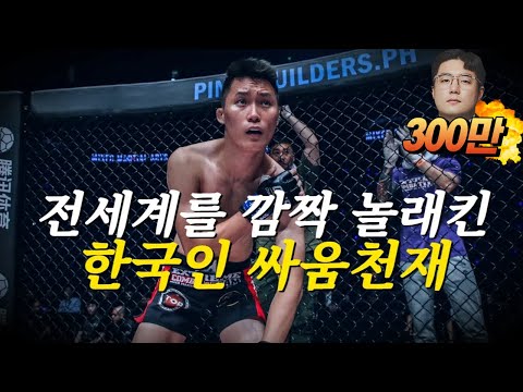 O률 90%!!? 대한민국에 격투기 천재가 나타났다 !! 전세계를 놀라게 한 싸움천재 #권원일