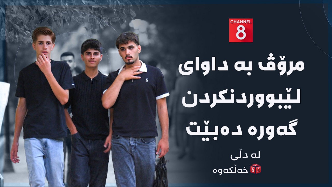 ڤیدیۆ | لە دڵی خەڵکەوە - مرۆڤ بە داوای لێبووردنکردن گەورە دەبێت