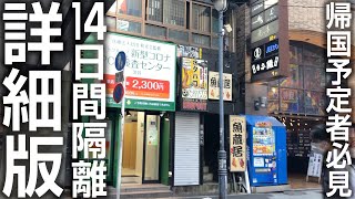 【日本帰国者必見】14日間自宅待機はこうなる！ロサンゼルスから帰国、自宅待機レポート！