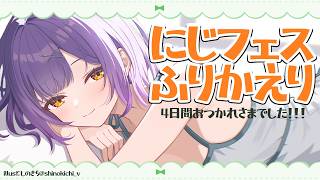 【雑談】にじフェスお疲れさまでした！楽しかった思い出をふりかえろう【七瀬すず菜/にじさんじ】