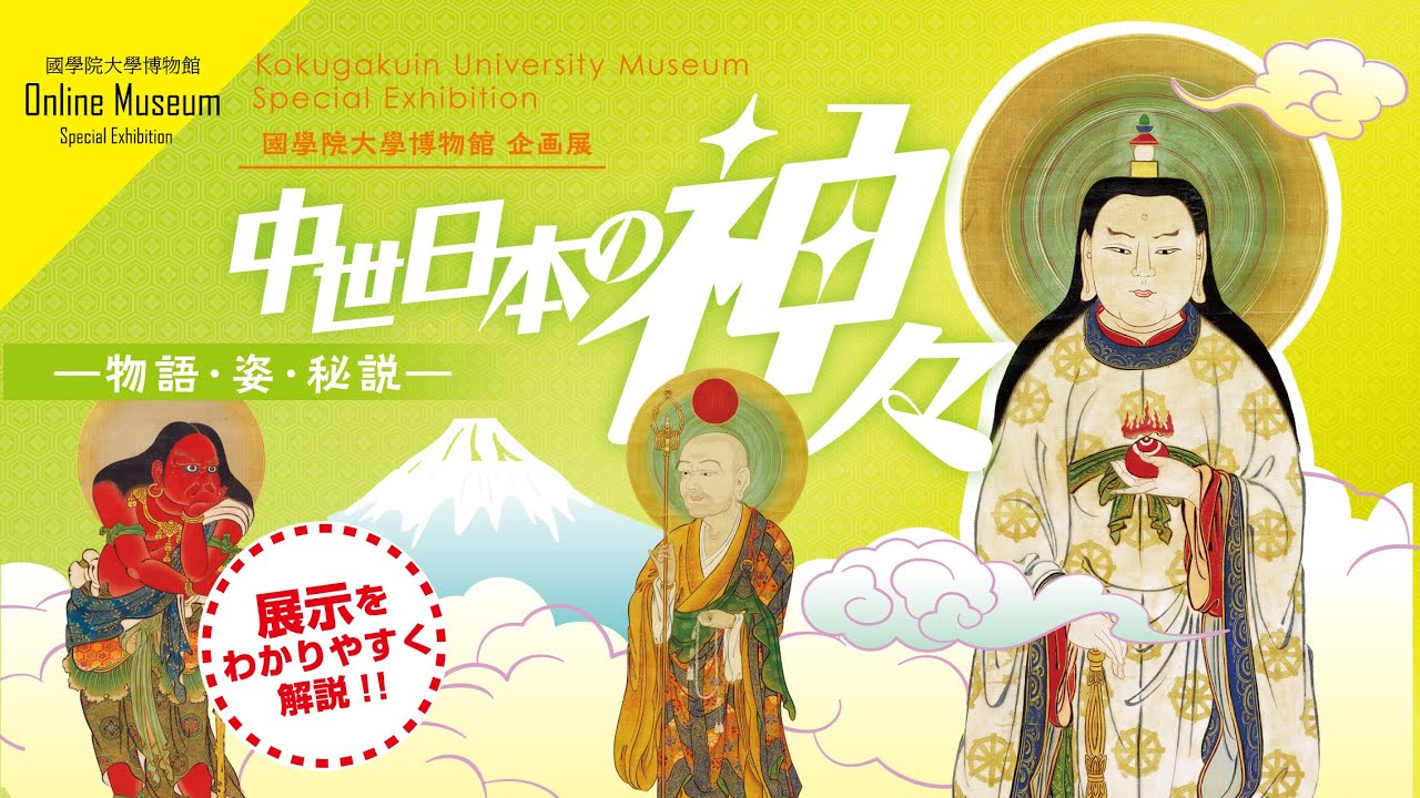 企画展「中世日本の神々―物語・姿・秘説―」を展示解説！！