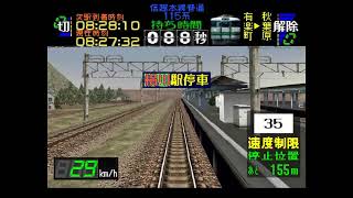 電車でGO!プロフェッショナル仕様、信越本線テストβ版、高崎から軽井沢
