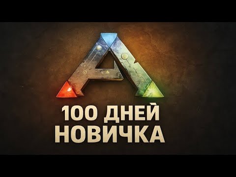100 Дней Выживания на Острове в ARK: Survival Evolved