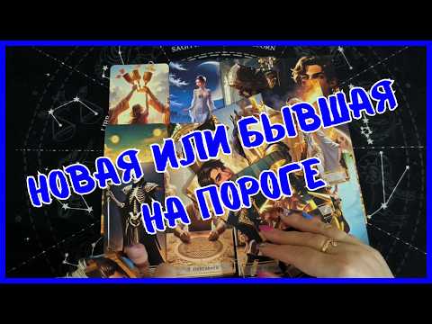 Таро Для Мужчин Сегодня💙НАДО ЖЕ❗️НОВАЯ ИЛИ БЫВШАЯ НА ПОРОГЕ❗️Tarot❗️Вика Таро