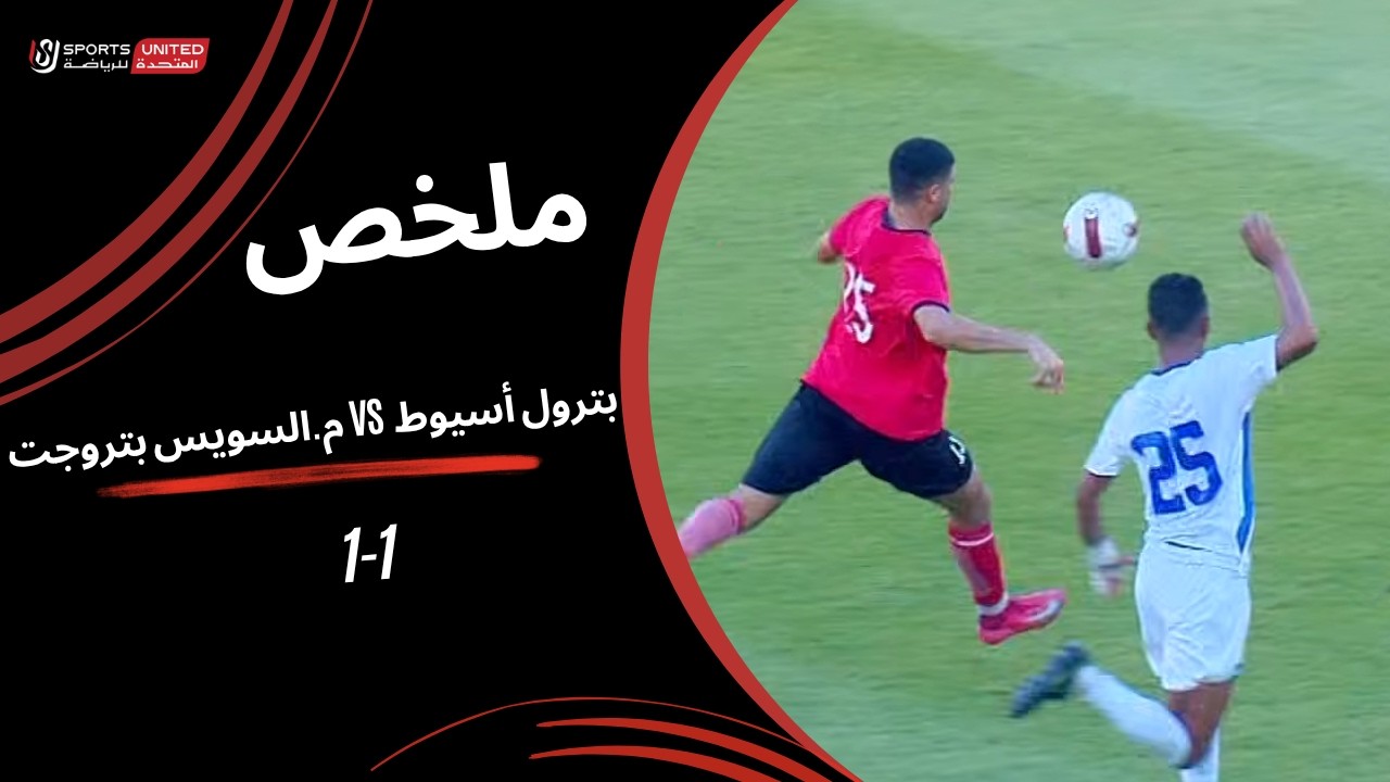 ملخص مباراة بترول أسيوط 1 - 1 م.السويس بتروجت ( الجولة الأولى ) دوري أورا 2026-2027