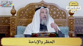 85 - الحظر والإباحة - عثمان الخميس