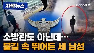 소방관도 아닌데…불길 속 뛰어든 세 남성 [자막뉴스] / 채널A