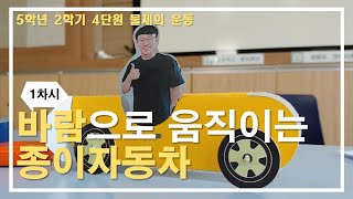 [초등과학, 실험, 인강] 5학년 2학기 4단원 1차시 바람으로 움직이는 종이 자동차 경주하기