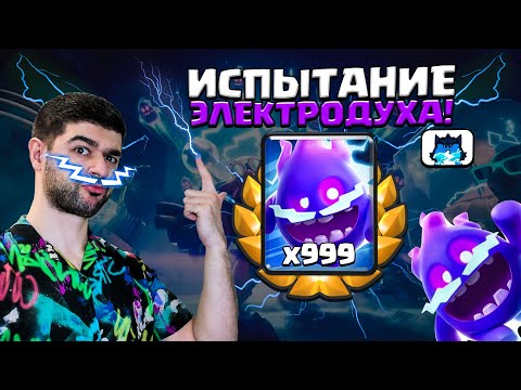 4 СУПЕР КОЛОДЫ С ЭЛЕКТРОДУХОМ ДЛЯ НОВОГО ИСПЫТАНИЯ ! ▶ CLASH ROYALE